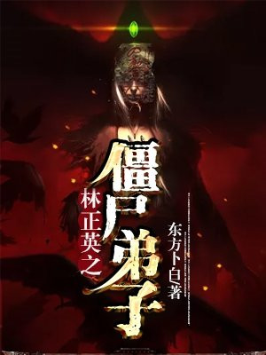 林正英徒弟僵尸电影