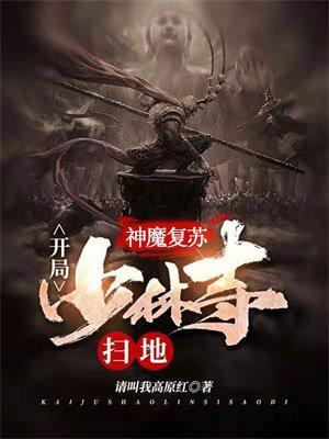 神魔复苏：开局少林寺扫地