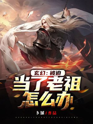 玄幻:被迫当了老祖怎么办