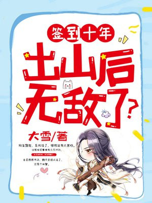 签到十年，出山后无敌了？