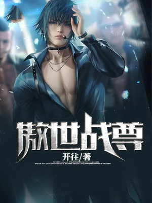 傲世战尊免费观看完整版