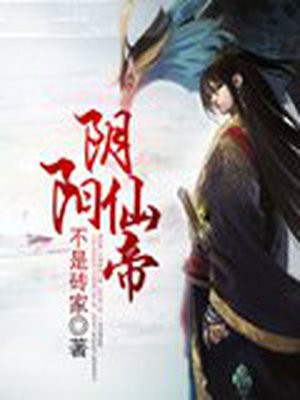 阴阳仙帝