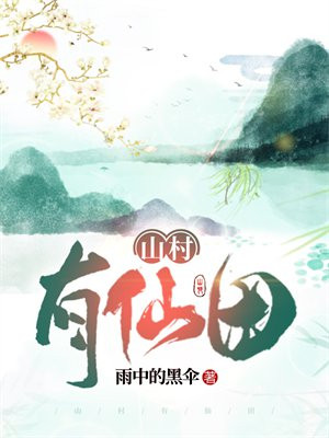 山村有仙田小说