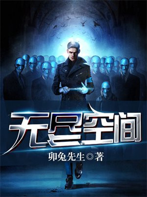 无尽空间