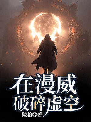 在漫威破碎虚空