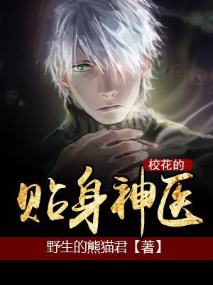 校花的贴身神医 风光不再