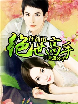 绝世高手在都市短剧