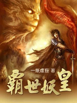 霸世妖皇 小说