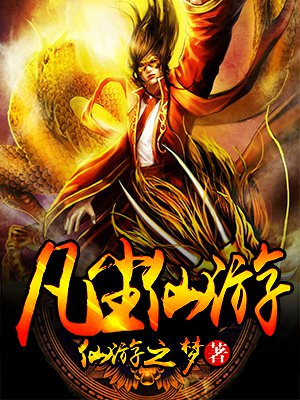 凡尘仙游