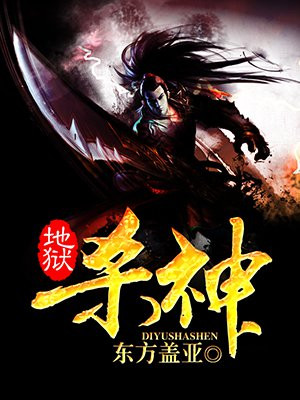 地狱杀神