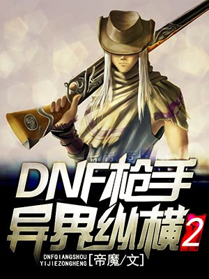 dnf枪手异界纵横2全本下载