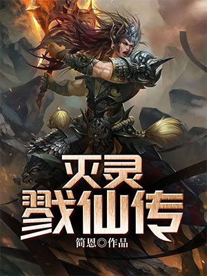 灭灵箭图片