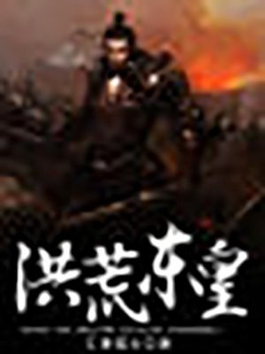 洪荒东皇太一的妻子小说