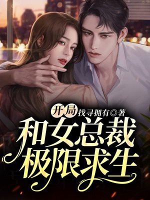 开局和女总裁流落荒岛