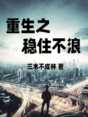 稳住架了涅重生