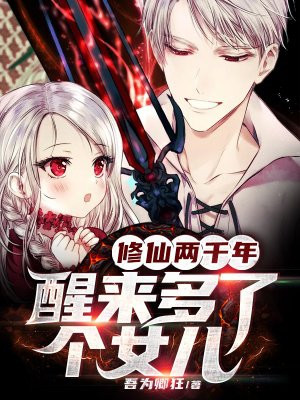 修仙千年重回地球发现多了个女儿