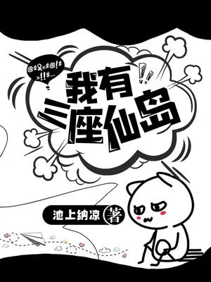 我有三座仙岛 小说