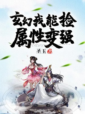 玄幻:我能捡属性变强 第500章
