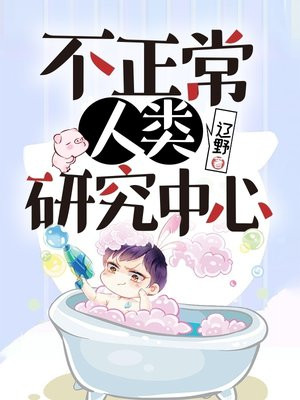 功夫不正常人类研究中心