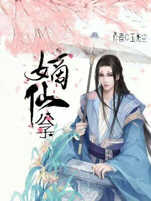 嫡仙公子