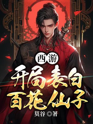 西游:开局表白百花仙子