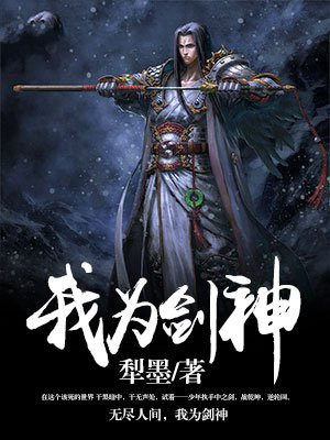 我为剑神