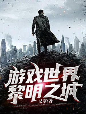 黎明之街解说