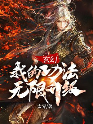 玄幻:我的功法无限升级百度百科