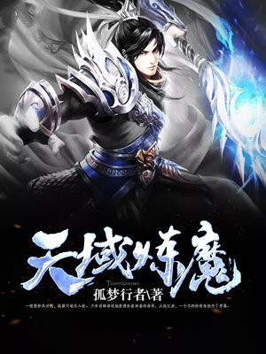 天域炼魔