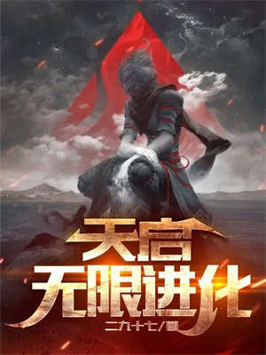 天启无限幻境的故事