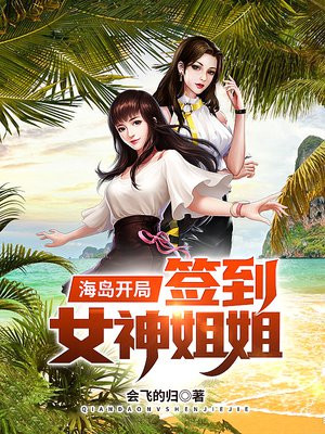 海岛开局签到女神姐姐类似小说