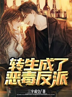 转生成了恶毒反派