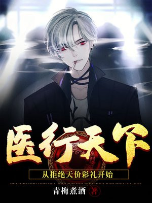 医行天下:从拒绝天价彩礼开始