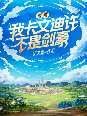 海贼:我卡文迪许不是剑豪