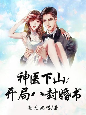 神医下山：开局八封婚书