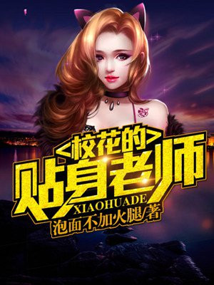 校花的贴身老师 纳兰凌风