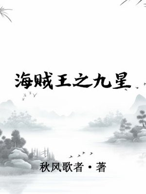 海贼王之九星