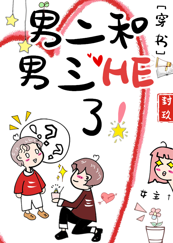 男二和男三he了![穿书] 百度网盘