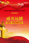 威名远播:中国第一颗氢弹爆炸成功