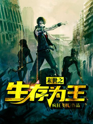 末世之生存为王 免费