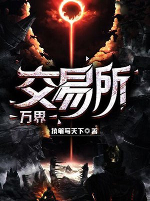 万界交易所 小说下载