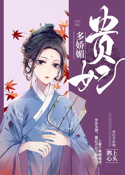 贵妃多娇媚百度云