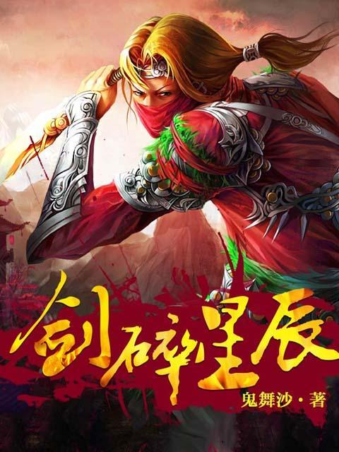 剑碎星辰韩林有几个女主角
