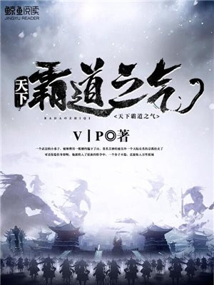 天下霸道之气