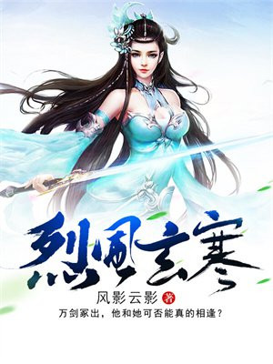 烈风玄寒