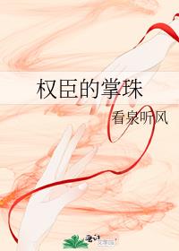 权臣的掌珠全文免费阅读