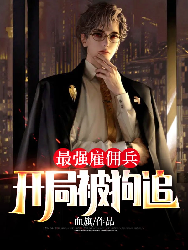 最强雇佣兵完结版txt