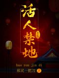 活人禁地灯草什么时候写的