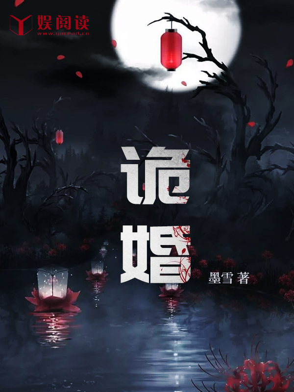 诡婚冥娶
