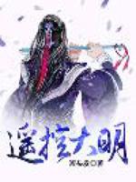 遥控大明免费阅读